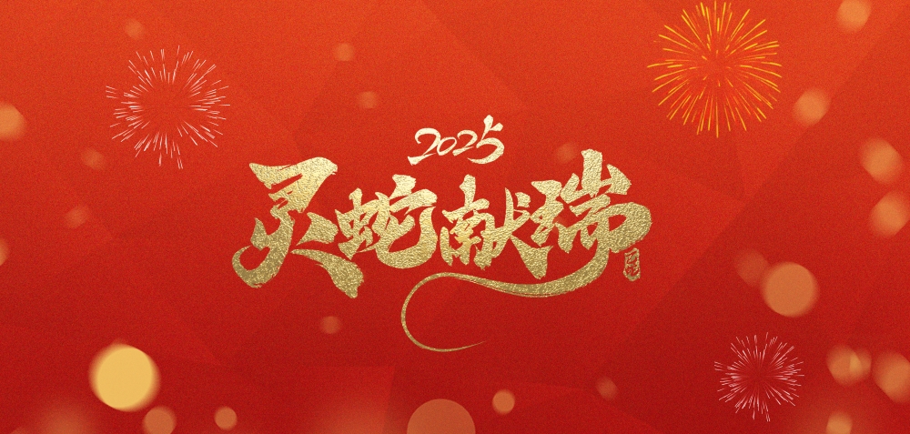 放假通知：2025年春节放假通知